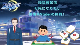 【#麻雀一番街】昼活！七段になりたい！時間ある限り挑戦する枠！【#段位戦】