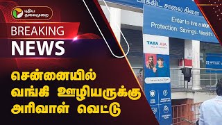 #BREAKING | சென்னையில் வங்கி ஊழியருக்கு அரிவாள் வெட்டு | Chennai