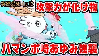 【にゃんこ大戦争】ハマンボ崎あゆみ強襲！これが凶悪すぎる攻撃力だ！【本垢実況Re#1224】