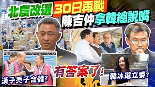 【每日必看】北農人事改選 陳吉仲竟扯韓國瑜任內菜土菜金｜羅智強轟陳吉仲\