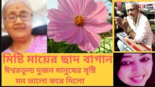 #ChadBagan#ছাদবাগান   মিষ্টি মায়ের ছাদ বাগান। ঈশ্বরতূল্য দুজন মানুষের সৃষ্টি মন ভালো করে দিলো।