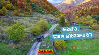 შემოდგომის რაჭა/გონა / რაჭული ლობიო ცეცხლზე