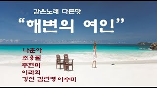 7080 같은노래 다른맛 \