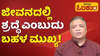 ದಾನಗಳಲ್ಲಿ ಹೆಚ್ಚು ಶ್ರೇಷ್ಠವಾದ ದಾನ ಯಾವುದು?| Kannada Motivational Video | Vistara Prerane|Vistara Omkara