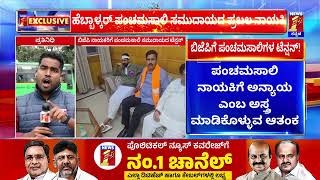 CT Ravi Stastement: BJP ನಾಯಕರಿಗೆ ಪಂಚಮಸಾಲಿ ಸಮುದಾಯದ ಟೆನ್ಷನ್| Lakshmi Hebbalkar Case |@newsfirstkannada