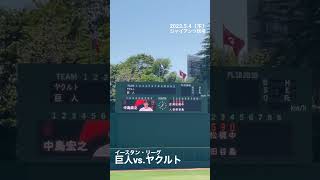 【巨人】2番マッチ3番梶谷4番ナカジ😳二軍スタメン