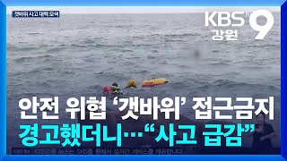 안전 위협 ‘갯바위’ 접근금지 경고했더니…“사고 급감” / KBS  2024.08.30.