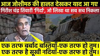 आज Joshimath की हालत देखकर याद आ गए Girish Chandra Tiwari Girda,जो लिखा था सब सच निकला | Uttarakhand