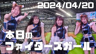 2024.04.20　本日のファイターズガール