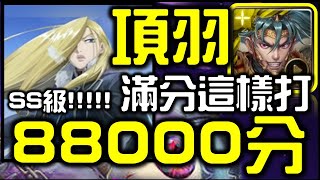 【神魔之塔】【戰慄級】｜SS級88000分!!!｜項羽100%通關｜布里克斯的北壁｜【奧莉薇 ‧ 米拉 ‧ 阿姆斯壯】【無課劭百科攻略】