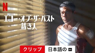 エコー・オブ・ザ・パスト/裁き人 (シーズン 1 クリップ 字幕付き) | 日本語の予告編 | Netflix