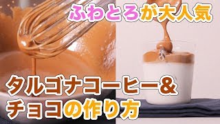 子どもも一緒に楽しめる！ふわとろが大人気タルゴナコーヒー\u0026チョコの作り方