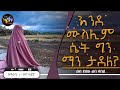 እንደ ሙስሊም ሴት ግን ማን ታደለ ልብ ያለው ልብ ይበል @elaftube