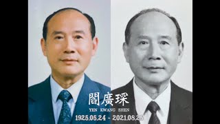 2021.09.19 閻廣琛 告別式影片 | 照片集