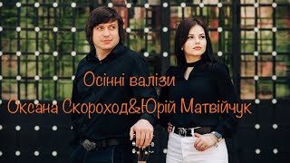 Оксана Скороход \u0026 Юрій Матвійчук - Осінні валізи (Lyric Video)