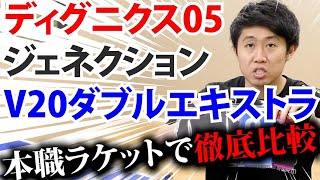 【どれ使う？】ディグニクス05とジェネクションとV20ダブルエキストラを本職ラケットで徹底比較してみた【卓球】