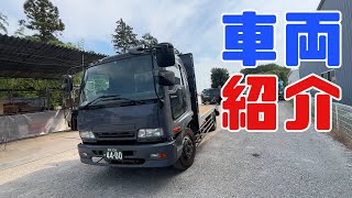 重機回送YOSHIKEN車両紹介7t320FORWARDベリーショートトラック編