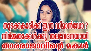 തു​ട​ക്ക​കാ​രി​ക്ക് ഇ​ത്ര ഡി​മാ​ന്‍​ഡോ? നിര്‍മ്മതാക്കള്‍ക്കു  തലവേദനയായി താരരാജാവിന്റെ മകള്‍