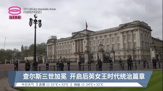 查尔斯三世加冕 开启后英女王时代统治篇章【2023.05.07 八度空间午间新闻】