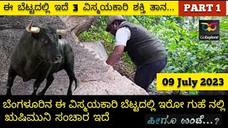 Heegu Unte: ಬೆಂಗಳೂರಿನ ಈ ವಿಸ್ಮಯಕಾರಿ ಬೆಟ್ಟದಲ್ಲಿ ಇರೋ ಗುಹೆ ನಲ್ಲಿ ಋಷಿಮುನಿ ಸಂಚಾರ ಇದೆ | Part 1 | #Shiva