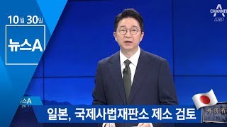 “있을 수 없는 판단”…日, 국제사법재판소 제소 검토 | 뉴스A