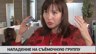 Нападение на съёмочную группу. Новости 18/09/2018 GuberniaTV