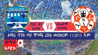 Bahir dar kenema VS Diredawa kenema ባህር ዳር  ከነማ 🆚 ድሬዳዋ ከነማ || አማራ ባንክ ጣና ዋንጫ || Amhara Bank Tana Cup