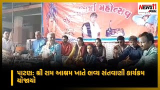 પાટણ: શ્રી રામ આશ્રમ ખાતે ભવ્ય સંતવાણી કાર્યક્રમ યોજાયો || News11 Gujarati