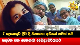 7 දෙනෙකුට දිවි දී විහඟනා අවසන් ගමන් යයි- හදවත සහ පෙනහළු වෛද්‍යවරියකට  - Hiru News