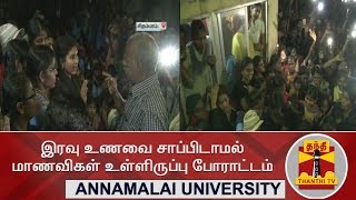 #AnnamalaiUniversity : இரவு உணவை சாப்பிடாமல் மாணவிகள் உள்ளிருப்பு போராட்டம் | #Chidambaram