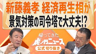 【虎ノ門ニュース】新藤義孝 経済再生相が景気対策の司令塔で大丈夫!？【切り抜き】