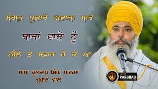 ਨੀਲੇ ਤੇ ਸਵਾਰ ਹੋ ਕੇ ਆ I NEW STYLE DHARNA I Baba Kuldeep Singh Chuhane Wale I GUR PARSHAD TV