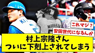 村上宗隆さん、ついに下剋上されてしまう【なんJ/なんG/プロ野球反応/2ch/5ch/まとめ】