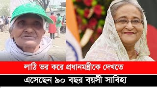 লাঠি ভর করে প্রধানমন্ত্রীকে দেখতে এসেছেন ৯০ বছর বয়সী সাবিহা | News | Desh Rupantor