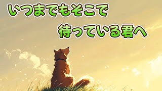 いつまでもそこで待っている君へ [歌詞を見る]