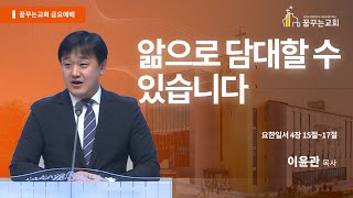 앎으로 담대할 수 있습니다 - 김포 꿈꾸는교회 금요기도회 말씀 (2025.01.10)