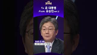 [선택2024X백분토론] 이 말씀 꼭 드리고 싶습니다 (영상편지 #2)