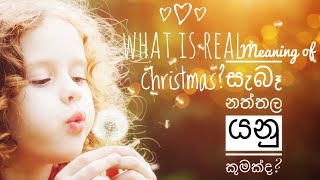 what is the real meaning of xmas?සැබෑ නත්තල යනු කුමක්ද? (Christmas song)Rev Anton Jayananda