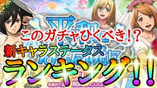 【ブレオダ】このガチャひくべき！？「新キャラステータスランキング！！「ウエディングミカサ＆クリスタ＆ペトラ＆スキル（支援スキル）分析＆ガチャ」【進撃の巨人】【ブレイブオーダー】