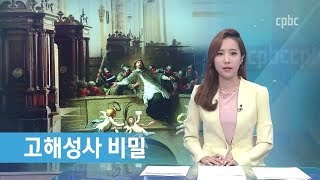 고해성사 비밀을 법정에서 증언하라고?