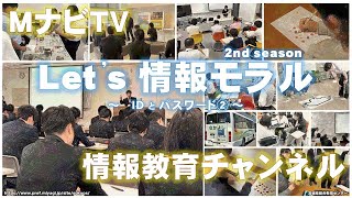 MナビTV「Let's情報モラル（2nd season）」～ＩＤとパスワード②～