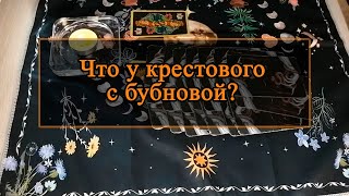 Что у крестового с бубновой?