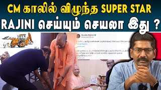 நடிகர் RAJINI -யை பங்கமாக கலாய்த்த சவுக்கு சங்கர் | Savukku Shankar | Yogi Adityanath | #rajinikanth