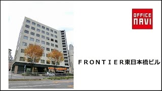 【東京都】ＦＲＯＮＴＩＥＲ東日本橋ビル　エントランス動画