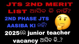 2025ରେ junior teacher vacancy ଆସିବ କି ନାହିଁ?2nd merit list କେବେ ଆସିବ?junior teacher 2nd phase #jts