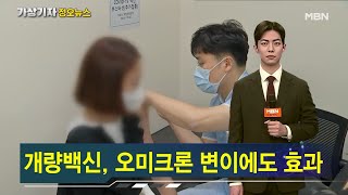 오늘부터 개량백신 접종 시작 [가상기자 뉴스픽]