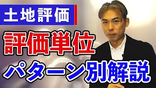 土地の評価単位をパターン別に解説