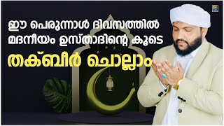 ഈ പെരുന്നാൾ ദിവസത്തിൽ മദനീയം ഉസ്താദിന്റെ കൂടെ തക്ബീർ ചൊല്ലാം | Thakbeer | C media Live broadcasting