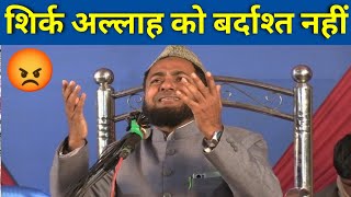 😡Shirk Allah Ko Bardast Nahi hai - शिर्क अल्लाह को बर्दाश्त नहीं है By Maulana Jarjis Ansari