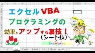 エクセルVBA プログラミングの効率をアップする裏技（シート技）【毎日エクセルVBA】